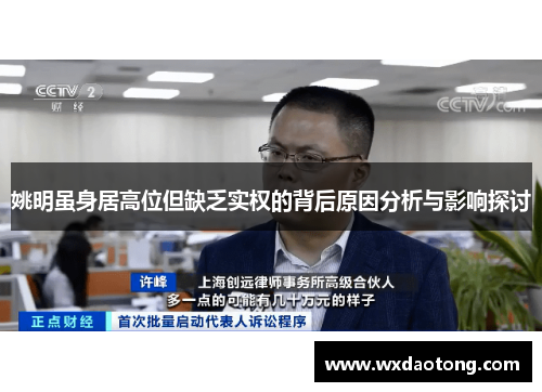 姚明虽身居高位但缺乏实权的背后原因分析与影响探讨