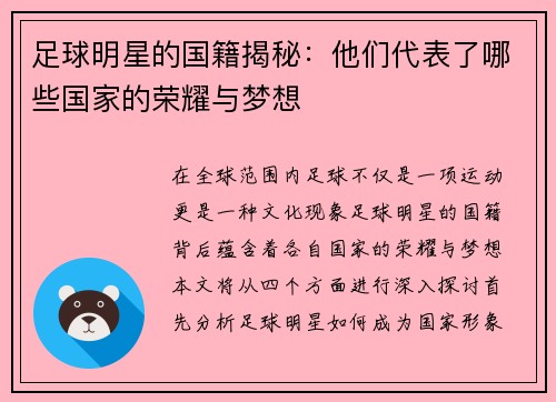 足球明星的国籍揭秘：他们代表了哪些国家的荣耀与梦想