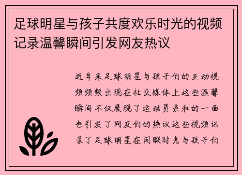 足球明星与孩子共度欢乐时光的视频记录温馨瞬间引发网友热议