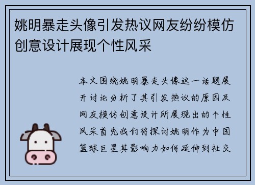 姚明暴走头像引发热议网友纷纷模仿创意设计展现个性风采