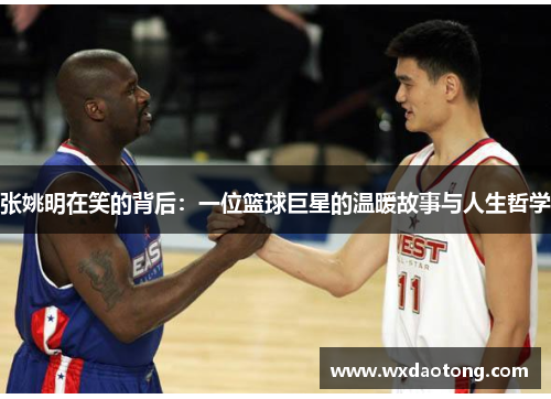 张姚明在笑的背后：一位篮球巨星的温暖故事与人生哲学