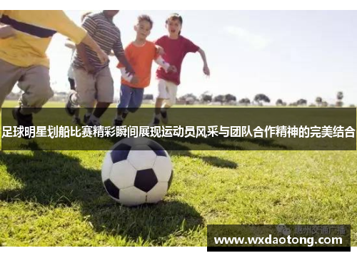 足球明星划船比赛精彩瞬间展现运动员风采与团队合作精神的完美结合