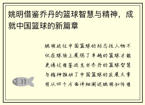 姚明借鉴乔丹的篮球智慧与精神，成就中国篮球的新篇章