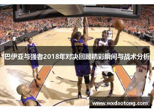 巴伊亚与强者2018年对决回顾精彩瞬间与战术分析
