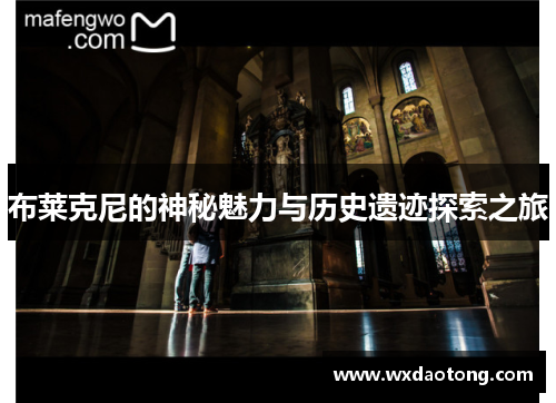 布莱克尼的神秘魅力与历史遗迹探索之旅
