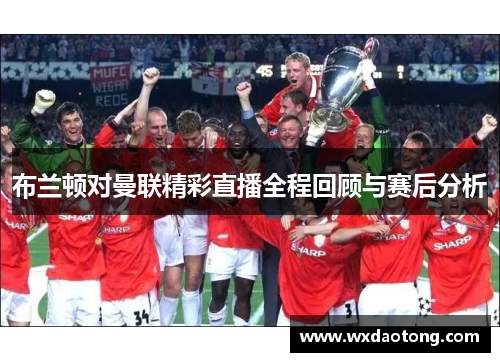布兰顿对曼联精彩直播全程回顾与赛后分析