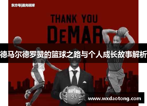 德马尔德罗赞的篮球之路与个人成长故事解析