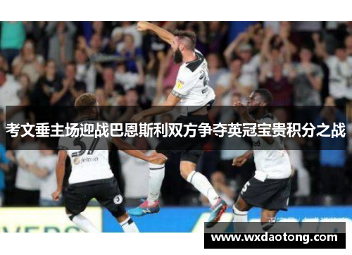 考文垂主场迎战巴恩斯利双方争夺英冠宝贵积分之战