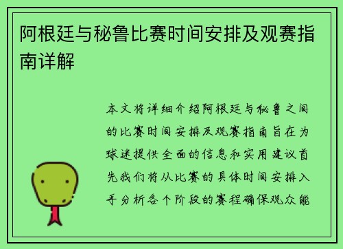 阿根廷与秘鲁比赛时间安排及观赛指南详解