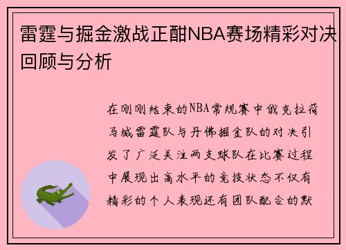 雷霆与掘金激战正酣NBA赛场精彩对决回顾与分析