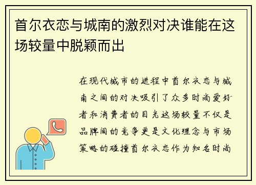 首尔衣恋与城南的激烈对决谁能在这场较量中脱颖而出