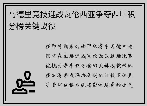 马德里竞技迎战瓦伦西亚争夺西甲积分榜关键战役