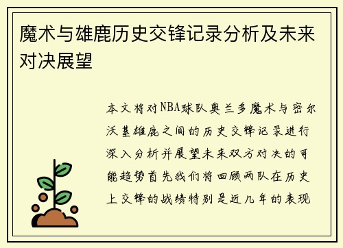 魔术与雄鹿历史交锋记录分析及未来对决展望