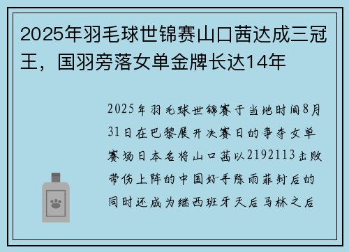 2025年羽毛球世锦赛山口茜达成三冠王，国羽旁落女单金牌长达14年