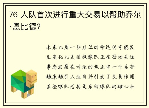 76 人队首次进行重大交易以帮助乔尔·恩比德？