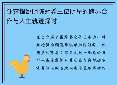谢霆锋姚明陈冠希三位明星的跨界合作与人生轨迹探讨