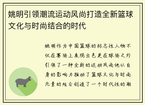 姚明引领潮流运动风尚打造全新篮球文化与时尚结合的时代