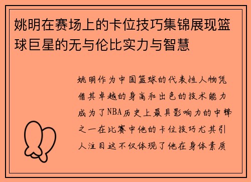 姚明在赛场上的卡位技巧集锦展现篮球巨星的无与伦比实力与智慧