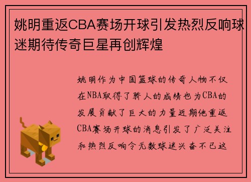 姚明重返CBA赛场开球引发热烈反响球迷期待传奇巨星再创辉煌
