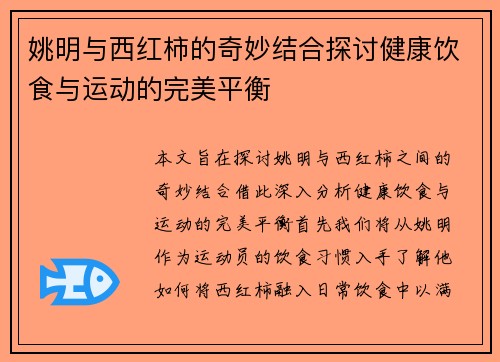 姚明与西红柿的奇妙结合探讨健康饮食与运动的完美平衡