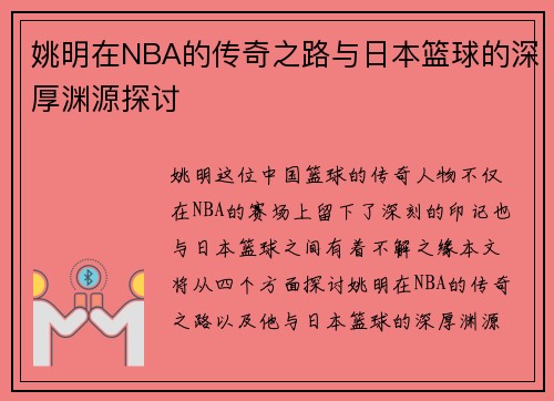 姚明在NBA的传奇之路与日本篮球的深厚渊源探讨