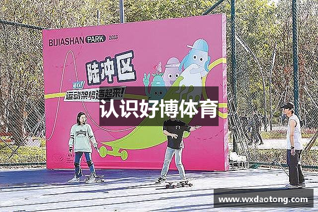 认识好博体育
